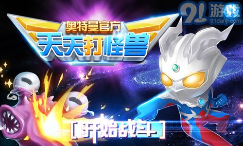 奧特曼天天打怪獸1