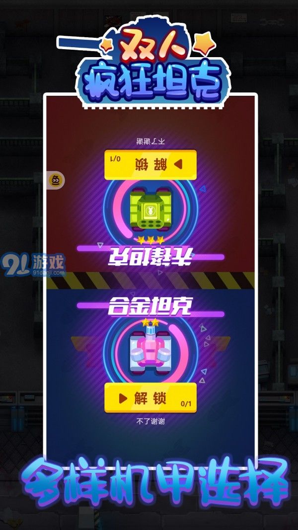 雙人瘋狂坦克1
