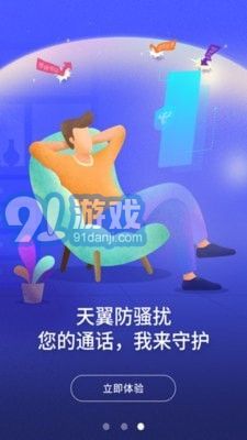 天翼防騷擾4