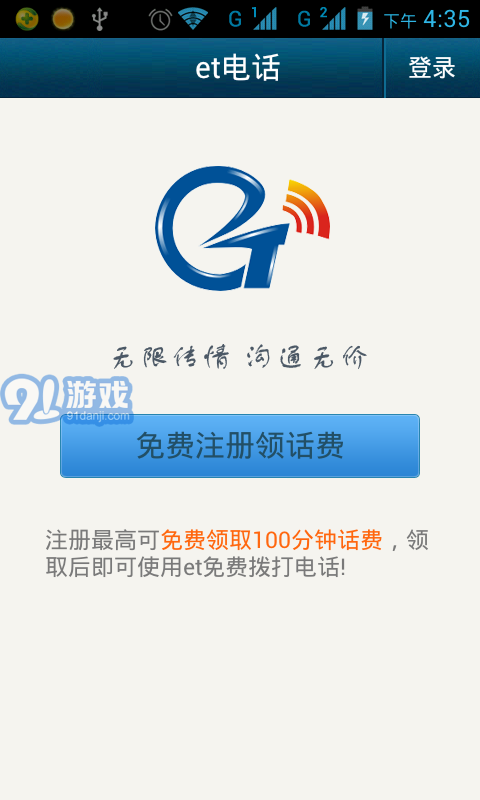 et手機(jī)網(wǎng)絡(luò)電話1