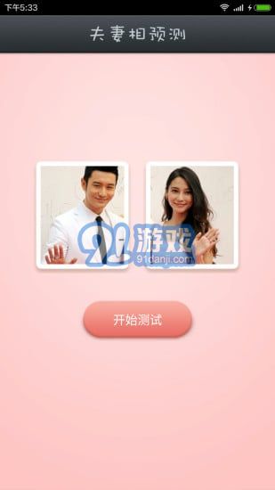 夫妻相測試3