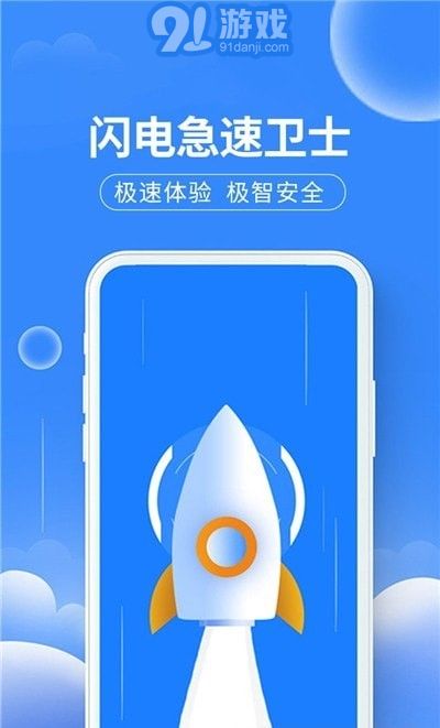 閃電急速衛(wèi)士手機(jī)版2
