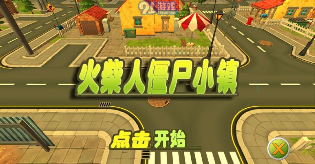 火柴人僵尸小鎮(zhèn)1