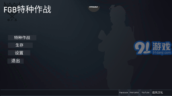 fgb反恐突擊隊1