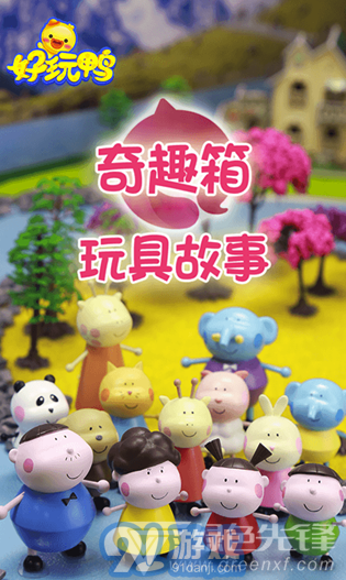 好玩鴨(好玩鴨早教)V1.0.1.1002 安卓版1
