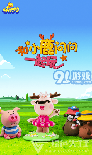 好玩鴨(好玩鴨早教)V1.0.1.1002 安卓版3