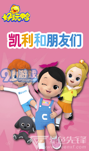 好玩鴨(好玩鴨早教)V1.0.1.1002 安卓版4