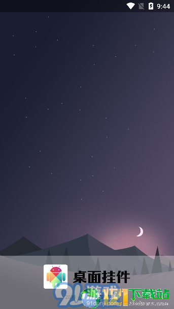 安卓桌面掛件app1