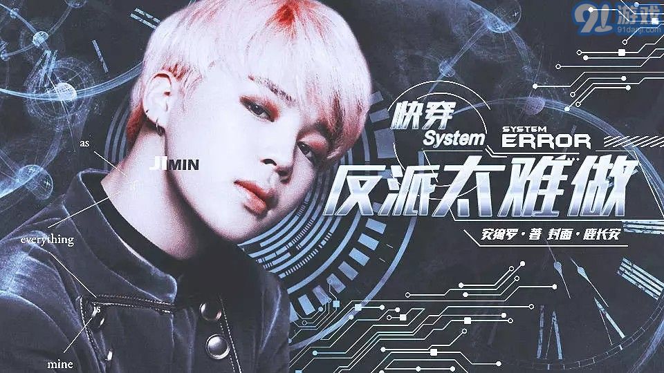 BTS快穿之反派太難做3