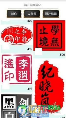 印章制作APP1