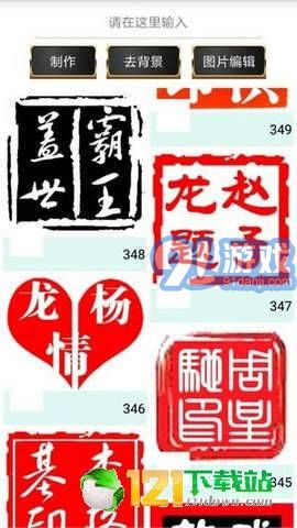 印章制作APP2