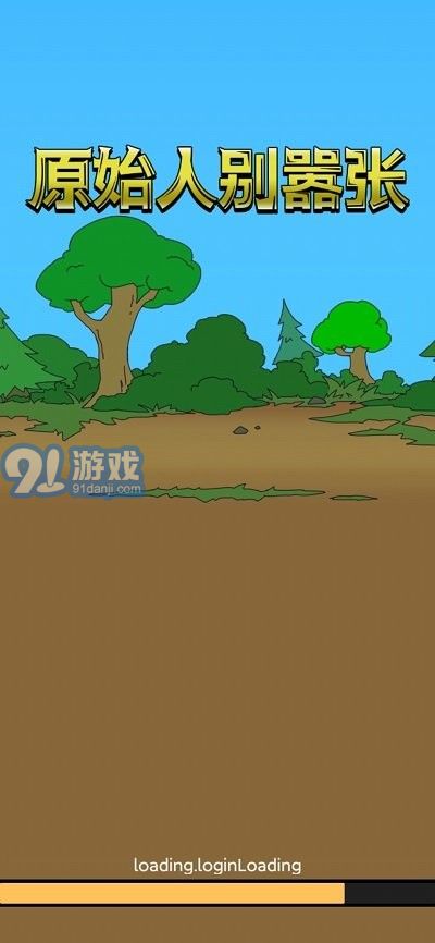 原始人別囂張游戲3