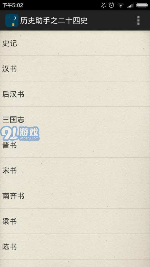 歷史助手之二十四史2