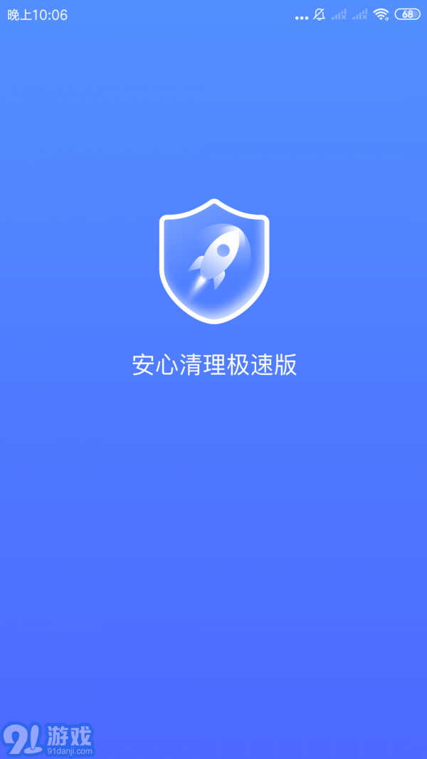 安心清理極速版4