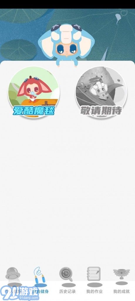 愛酷魔毯3
