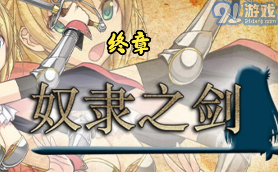 奴隸之劍2安卓直裝版2