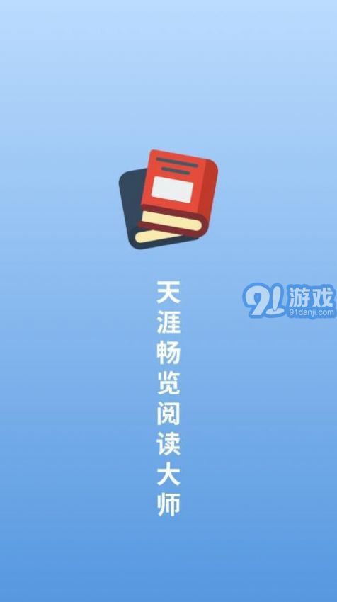 天涯暢覽閱讀大師3