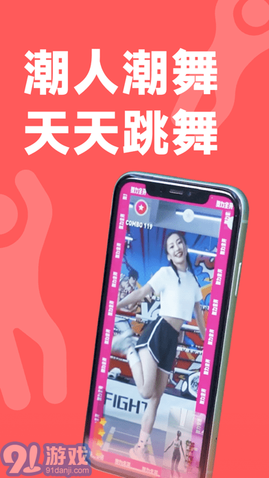 天天跳舞蘋果版1