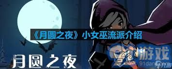 林之灵小女巫打法攻略开元棋牌月圆之夜森