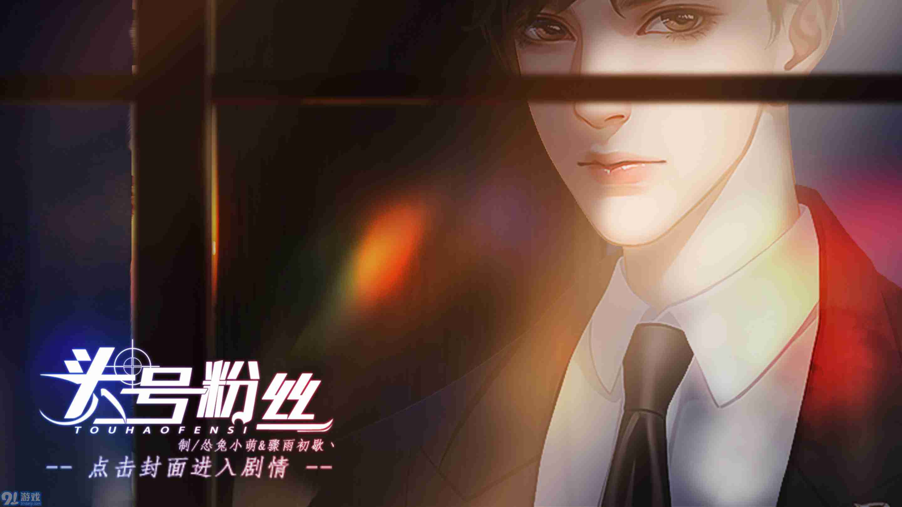 頭號粉絲2