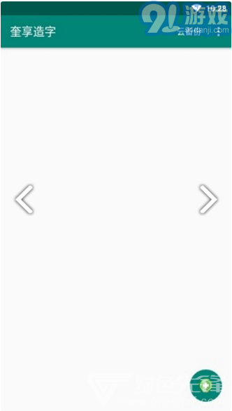 奎享造字(奎享造字字體DIY工具)V1.3 安卓免費(fèi)版2