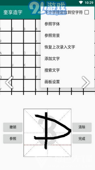 奎享造字(奎享造字字體DIY工具)V1.3 安卓免費(fèi)版4