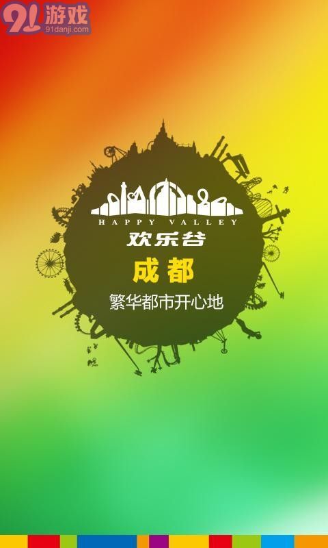 玩轉(zhuǎn)歡樂(lè)谷1