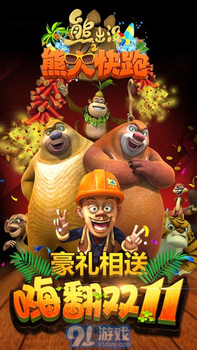 熊出沒跑酷2