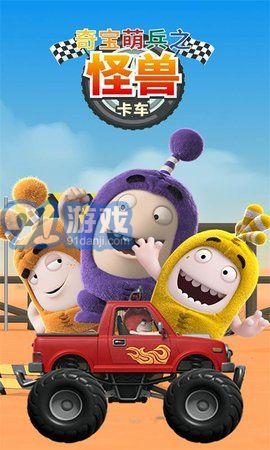 奇寶萌兵之怪獸卡車1