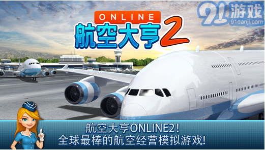 航空公司大亨Online21