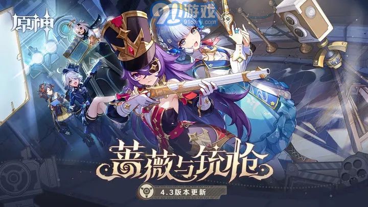 原神4.3版本2