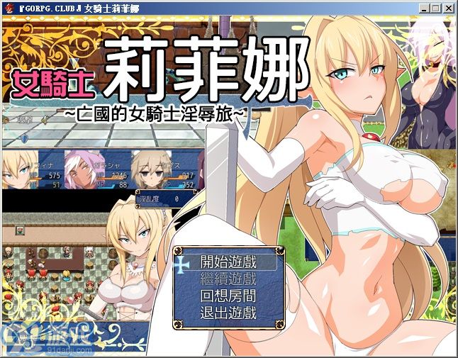 女騎士莉菲娜全cg解鎖1