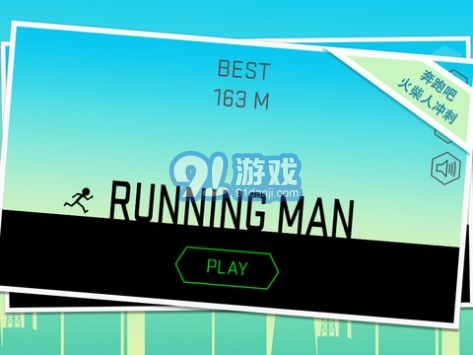 奔跑吧火柴人iPhoen版1