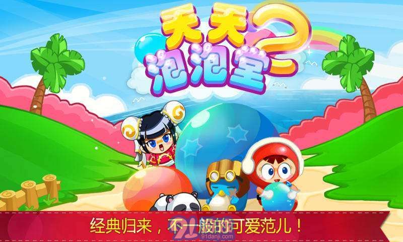 天天泡泡堂21