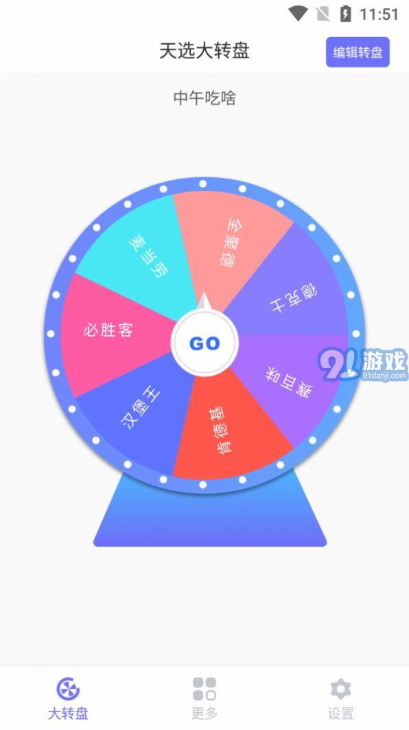 天選大轉盤3