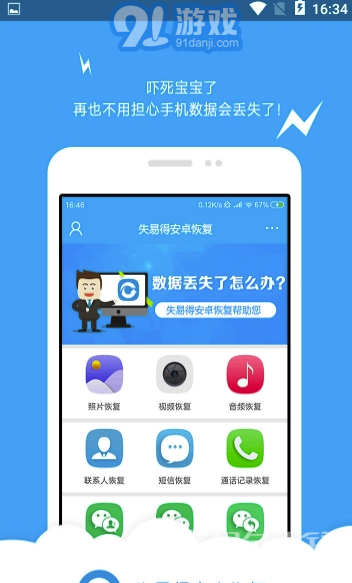 失易得安卓恢復(fù)(誤刪圖片數(shù)據(jù)恢復(fù)工具)V2.0.9 安卓正式版1