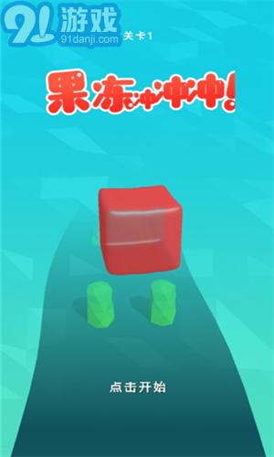 果凍沖沖沖2