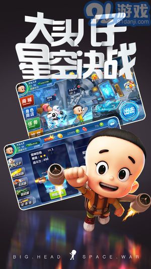 大頭兒子太空大作戰(zhàn)手游1