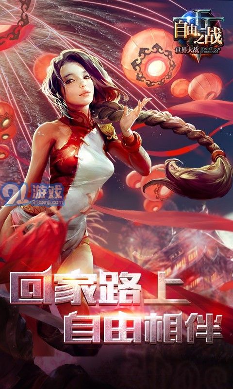 自由之戰(zhàn)360版1