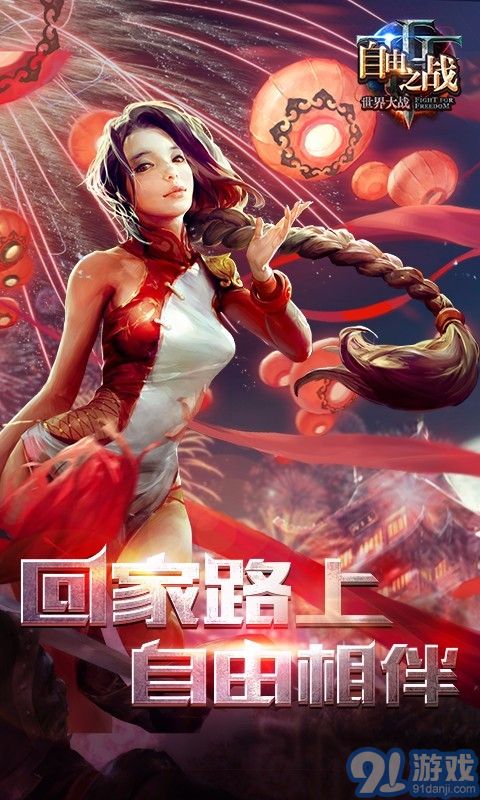 自由之戰(zhàn)九游版1