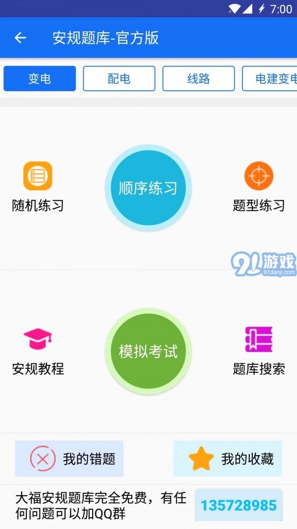 安規(guī)題庫大福版2