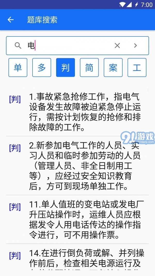 安規(guī)題庫大福版4