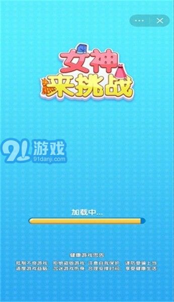 女神來挑戰(zhàn)3
