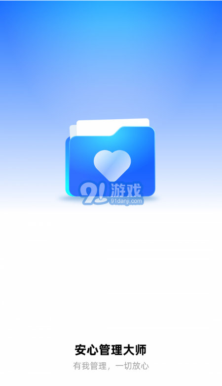 安心管理大師3