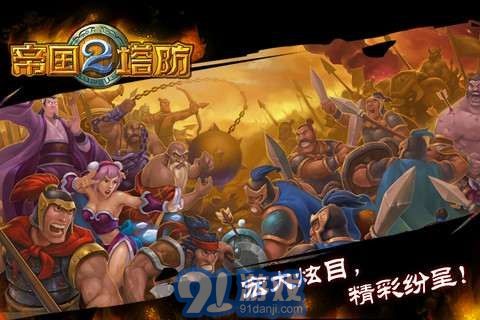 帝國塔防II3