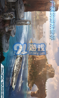 太平洋軍艦大海戰(zhàn)內(nèi)購1