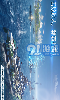 太平洋軍艦大海戰(zhàn)內(nèi)購3