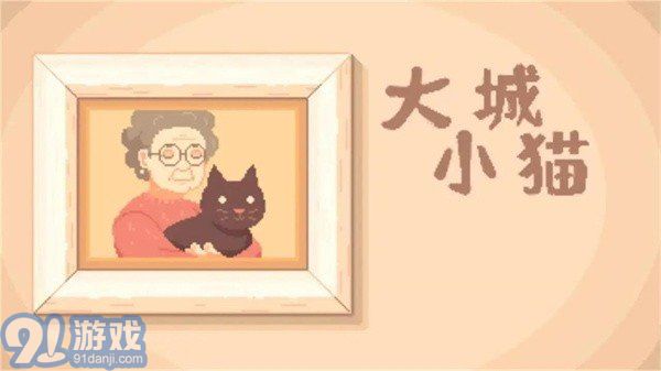 大城小貓模擬器3