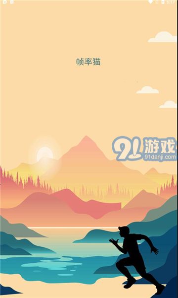 幀率貓安卓版v25.93