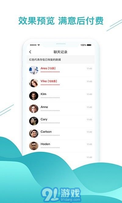 極速聊天記錄恢復(fù)助手2
